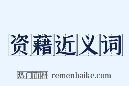 资藉近义词是什么意思的图片
